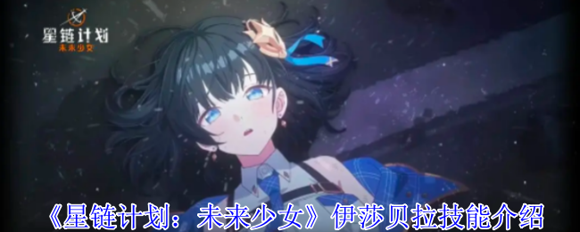 星鏈計劃未來少女伊莎貝拉有什么技能-伊莎貝拉技能介紹