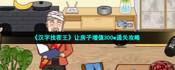 漢字找茬王讓房子增值300w怎么過-讓房子增值300w通關攻略
