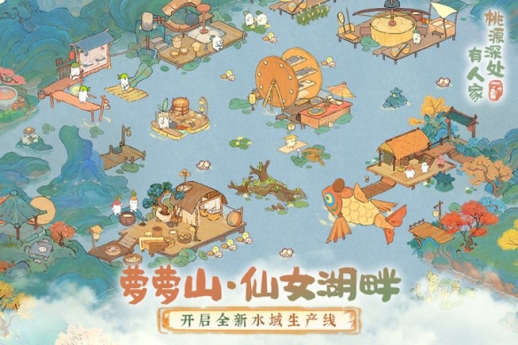 《桃源深處有人家》蘿蘿山全新版本「池臺日暖」重磅更新！