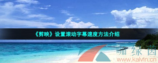 剪映怎么設置滾動字幕速度-設置滾動字幕速度方法介紹