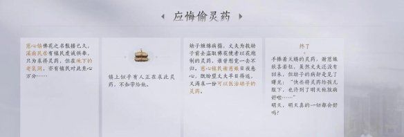 《燕云十六聲》應(yīng)悔偷靈藥任務(wù)攻略