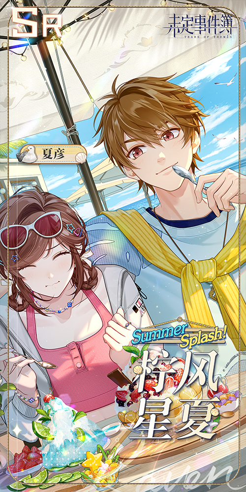 《未定事件簿》澄夏海語 夏彥SR【檸風星夏】