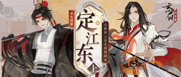 《忘川風華錄》手游全新秉筆鴻篇【定江東·上】即將來襲！