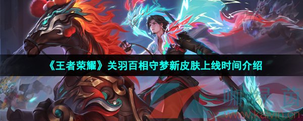 《王者榮耀》關羽百相守夢新皮膚上線時間介紹