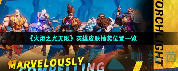 火炬之光無限英雄皮膚在哪抽取-英雄皮膚抽獎(jiǎng)位置一覽