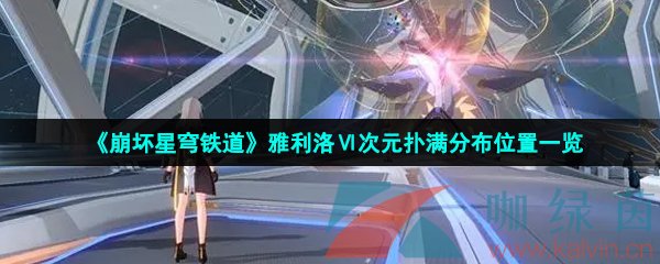 崩壞星穹鐵道雅利洛Ⅵ次元撲滿位置在哪-雅利洛Ⅵ次元撲滿分布位置一覽