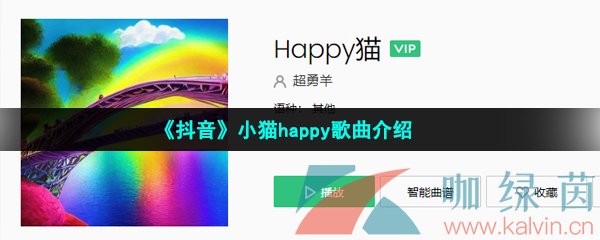 抖音小貓happyhappy是什么歌-小貓happy歌曲介紹
