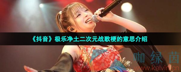 抖音極樂凈土二次元戰歌是什么梗-極樂凈土二次元戰歌梗的意思介紹