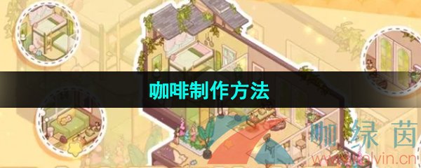 《我的休閑時光》咖啡制作方法