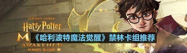 哈利波特魔法覺醒禁林卡組怎么搭配-哈利波特魔法覺醒禁林卡組推薦一覽[圖文]