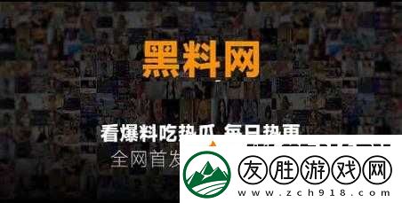 熱門事件黑料不打烊爆料：深挖內幕-還原真相