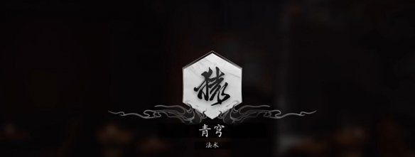 《黑神話悟空》青穹法術獲得方法