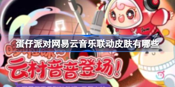 蛋仔派對網易云音樂聯動皮膚有哪些-蛋仔派對網易云音樂聯動皮膚介紹