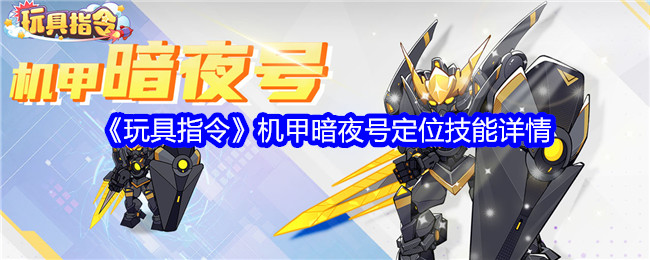 玩具指令機甲暗夜號怎么樣-機甲暗夜號定位技能詳情
