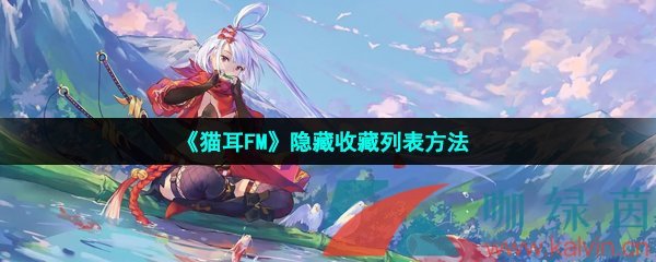 貓耳FM怎么隱藏收藏列表-隱藏收藏列表方法