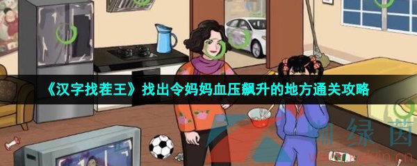 漢字找茬王找出令媽媽血壓飆升的地方怎么過-找出令媽媽血壓飆升的地方通關攻略