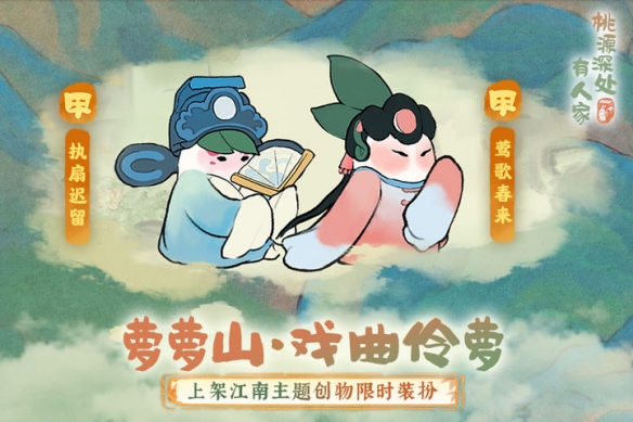 《桃源深處有人家》蘿蘿山全新版本「池臺日暖」重磅更新！
