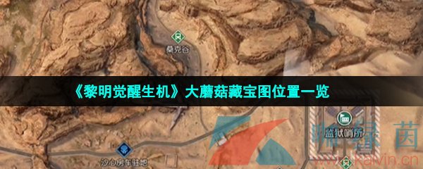 黎明覺醒生機大蘑菇藏寶圖在哪-大蘑菇藏寶圖位置一覽