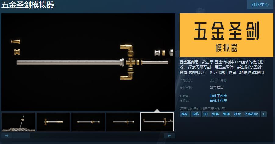五金圣劍模擬器登錄Steam頁面-五金圣劍模擬器發(fā)售日期待定