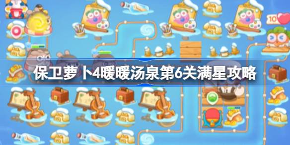 保衛蘿卜4暖暖湯泉第六關怎么過-保衛蘿卜4暖暖湯泉第6關滿星攻略