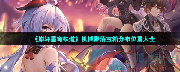崩壞星穹鐵道機械聚落寶箱在哪-機械聚落寶箱分布位置大全