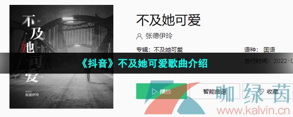 抖音我潰敗在你對她旁若無人的偏愛是什么歌-不及她可愛歌詞分享