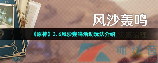 原神風沙轟鳴活動什么時候上線-原神風沙轟鳴活動怎么玩
