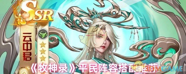 牧神錄平民陣容玩什么-平民陣容搭配推薦