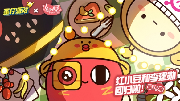 圓次方萌力全開《蛋仔派對》x《請吃紅小豆吧！》游戲聯動最終彈重磅來襲！
