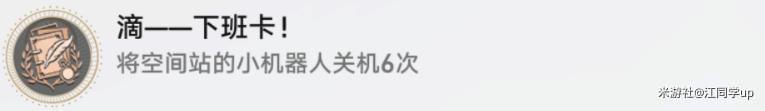 《崩壞星穹鐵道》嘀下班卡成就解鎖攻略