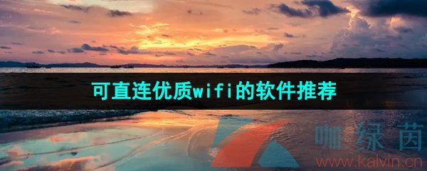 可直連優質wifi的軟件推薦