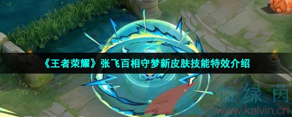 王者榮耀張飛百相守夢皮膚技能特效怎么樣-張飛百相守夢新皮膚技能特效介紹
