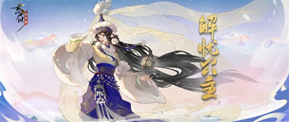 《忘川風華錄》全新地品名士解憂公主曝光！