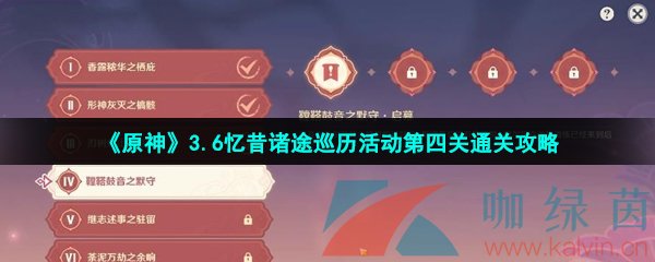 原神憶昔諸途巡歷第四關怎么過-憶昔諸途巡歷第四關鞺鞜鼓音之默守攻略
