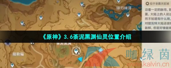 原神荼泥黑淵仙靈在哪-3.6荼泥黑淵仙靈位置介紹