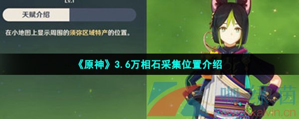 原神3.6萬相石在哪采集-3.6萬相石采集位置介紹