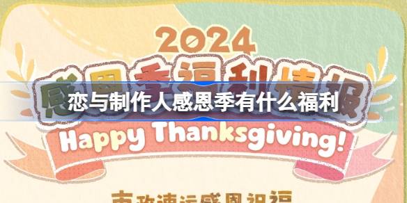 戀與制作人感恩季有什么福利-戀與制作人感恩季福利活動介紹