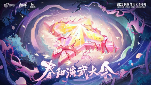 《陰陽師》2023春和演武大會正式開啟 爭奪50萬獎金！