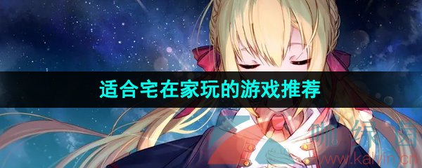 可以放假宅在家玩的游戲有哪些-可以不花錢宅在家玩的游戲