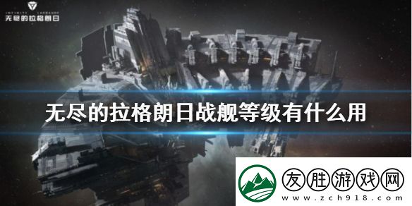 無盡的拉格朗日戰(zhàn)艦等級提升攻略：攻略助你突破界限