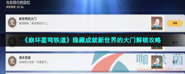 崩壞星穹鐵道新世界的大門成就怎么解鎖-隱藏成就新世界的大門解鎖攻略