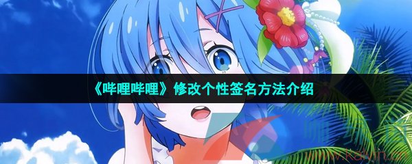 《嗶哩嗶哩》修改個(gè)性簽名方法介紹