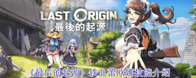 《最后的起源》鐵血蕾歐娜技能介紹