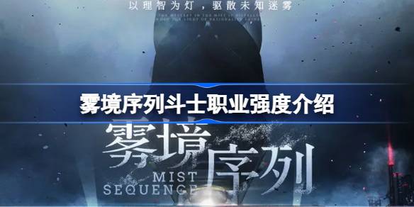 霧境序列斗士職業(yè)強度介紹-霧境序列斗士職業(yè)強度怎么樣