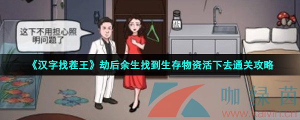 漢字找茬王劫后余生怎么過-劫后余生找到生存物資活下去通關攻略