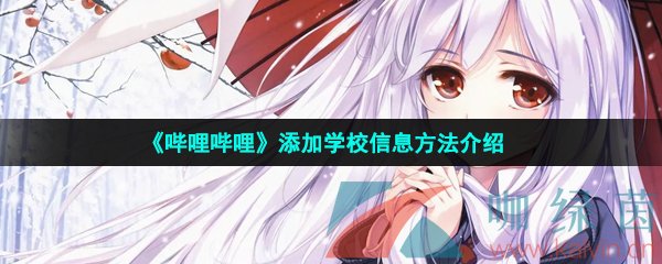 嗶哩嗶哩學校信息怎么添加-添加學校信息方法介紹