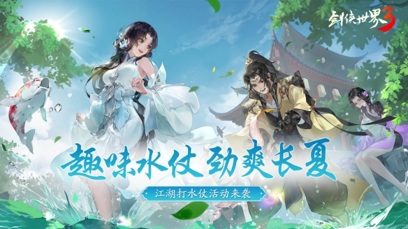 勁爽一夏 縱享清涼！《劍俠世界3》趣味打水仗活動上線