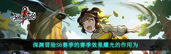 深淵冒險S6賽季的賽季效果耀光的作用為-忍者必須死3手游2021年3月月考答案大全