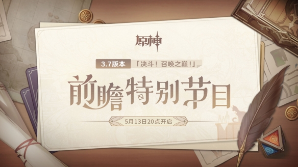 《原神》3.7版本前瞻特別節(jié)目播出 全新角色綺良良登場(chǎng)
