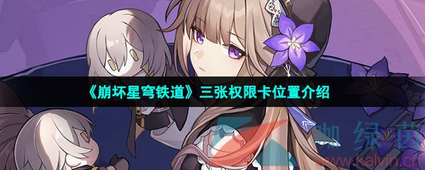 崩壞星穹鐵道三張權限卡在哪-崩壞星穹鐵道三張權限卡怎么獲得